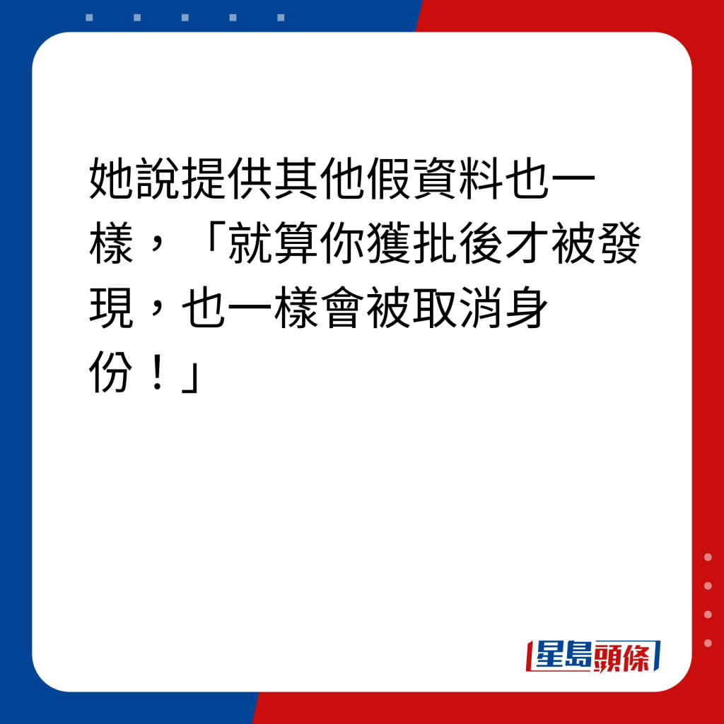 2.提供假住址/假資料｜她說提供其他假資料也一樣，「就算你獲批後才被發現，也一樣會被取消身份！」