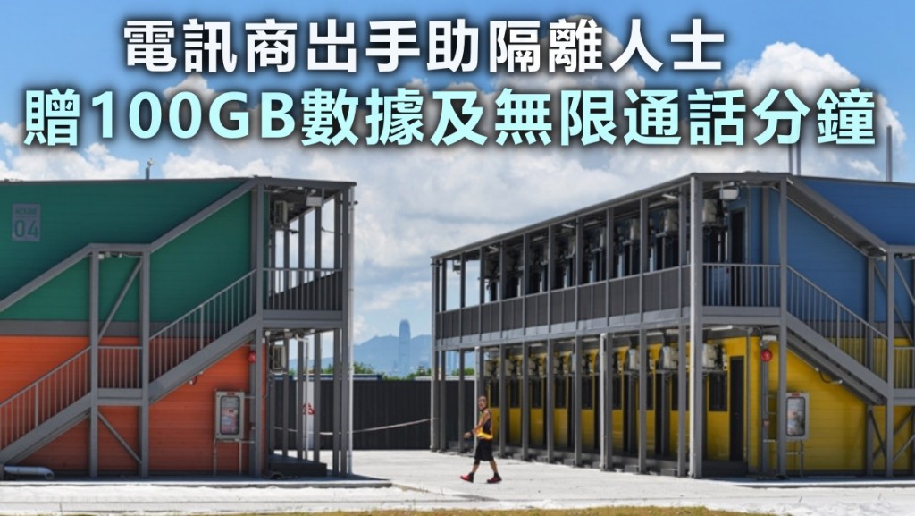 有電訊商為需要隔離的用戶提供頧外數據。(資料圖片)