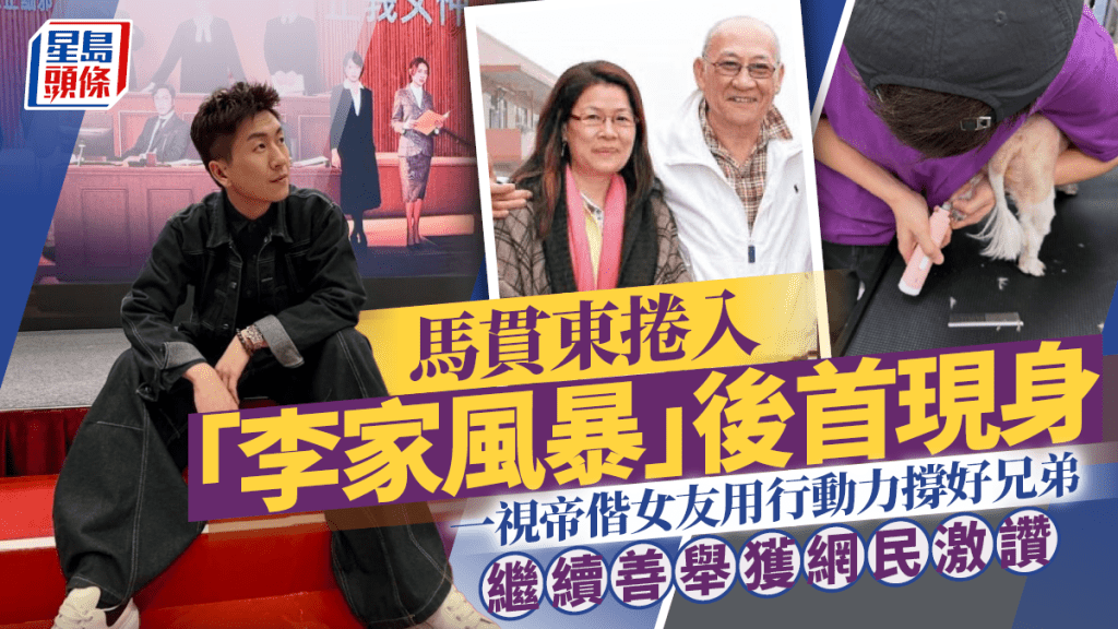 馬貫東捲入「李家風暴」後首現身  一視帝偕女友用行動力撐好兄弟  繼續善舉獲網民激讚
