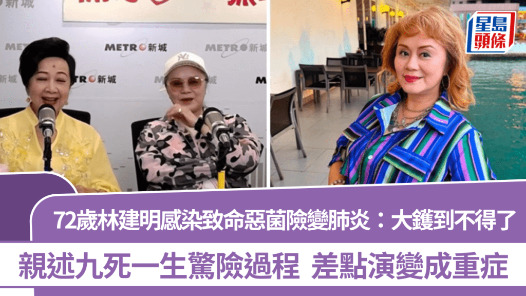 林建明感染致命惡菌險變肺炎：大鑊到不得了  親述九死一生驚險過程  差點演變成重症
