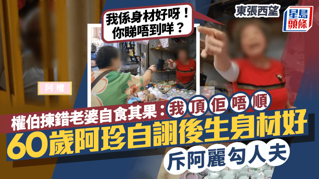 東張西望｜權伯揀錯老婆自食其果：我頂佢唔順  60歲阿珍自詡後生身材好  斥阿麗勾人夫  