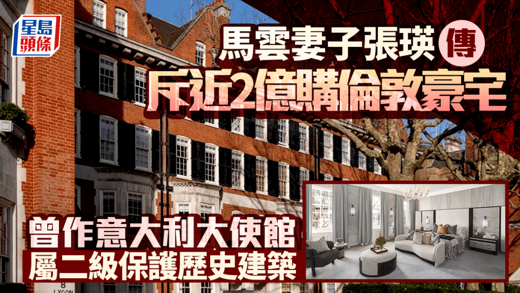 马云妻子张瑛传斥近2亿购伦敦豪宅 曾作意大利大使馆 属二级保护历史建筑 即睇内栊装修