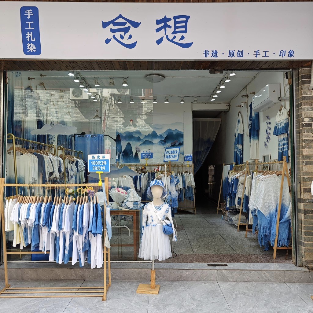 興坪古鎮內的札染服裝店。圖片授權Byron Chan
