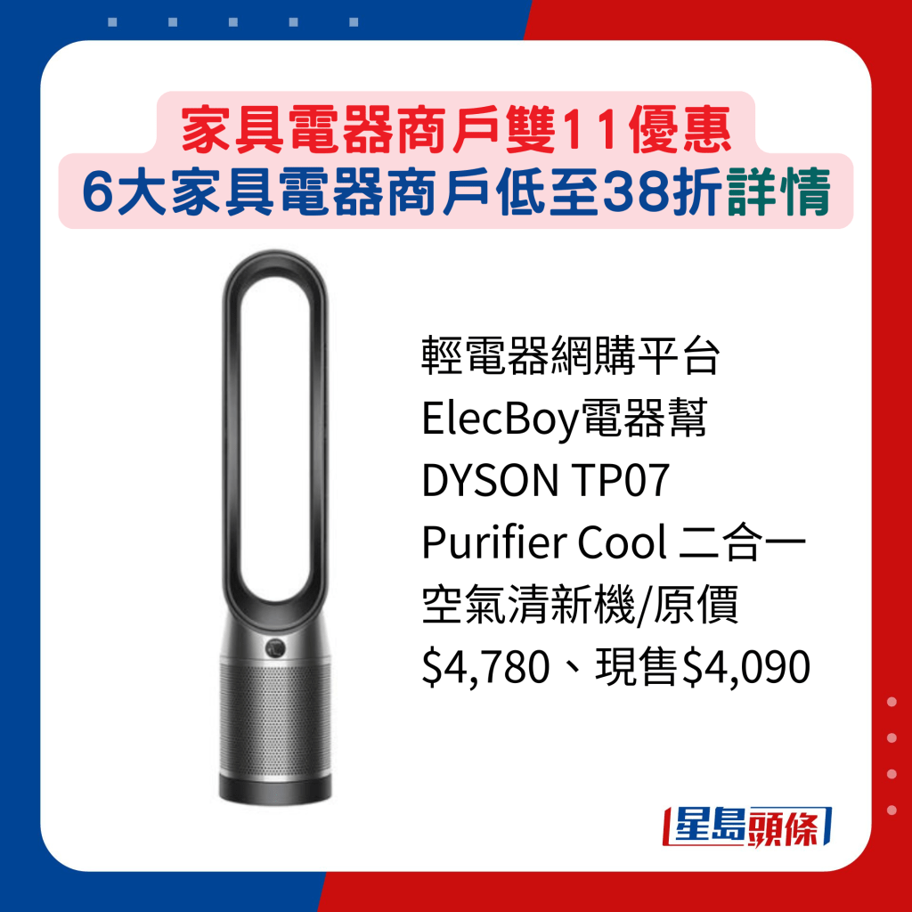 轻电器网购平台ElecBoy电器帮DYSON TP07 Purifier Cool 二合一空气清新机/原价$4,780、现售$4,090