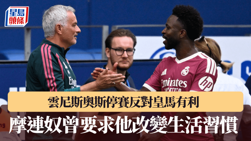 雲尼斯奧斯停賽反對皇馬有利。