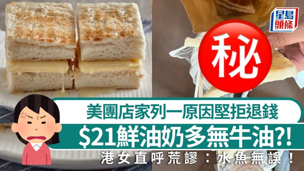 美團外賣$21鮮油奶多 實物只得兩塊包？！店家列一原因堅拒退錢 港女直呼荒謬：水魚無誤！