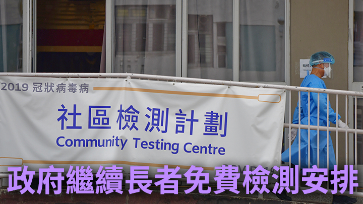 60歲以上長者可繼續免費接受社區檢測。資料圖片