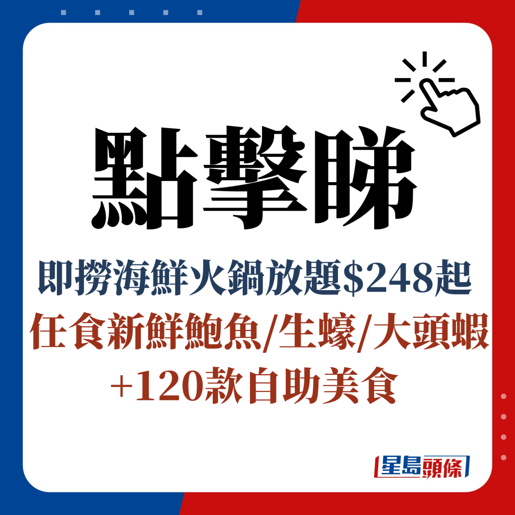 点击睇 即捞海鲜火锅放题$248起  任食新鲜鲍鱼/生蚝/大头虾+120款自助美食