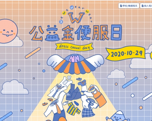 公益金便服日10月29日舉行。網站截圖