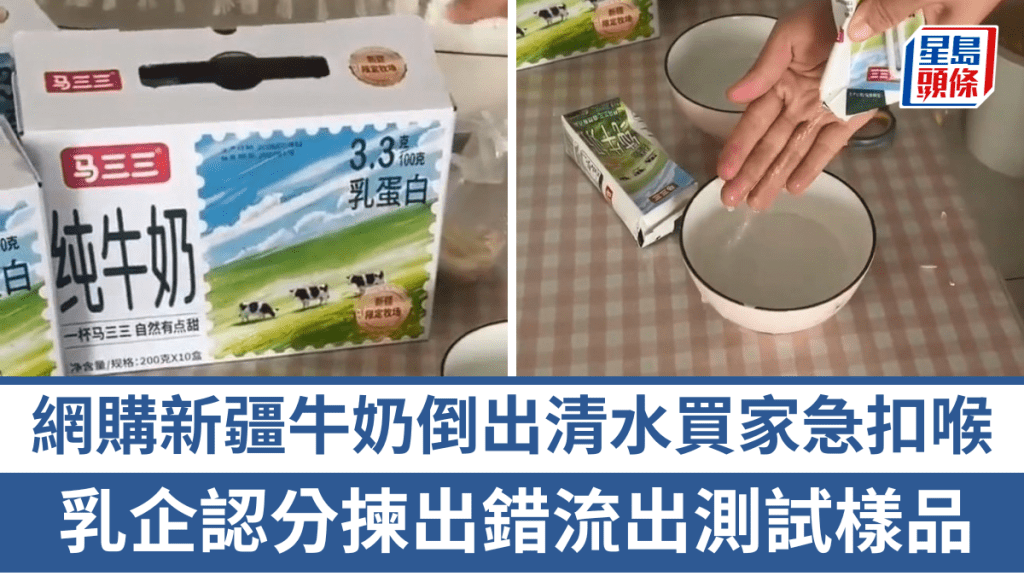 網購新疆牛奶倒出清水買家嚇倒扣喉，乳企認工人分揀出錯流出測試樣品。