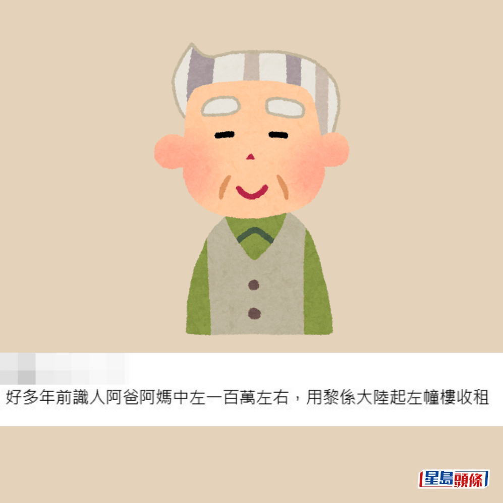 •網民L：好多年前識人阿爸阿媽中咗100萬咗右，用嚟喺大陸起咗幢樓收租。Threads截圖