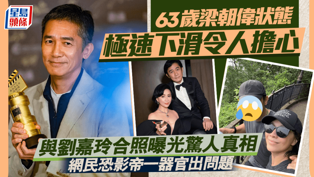 63歲梁朝偉狀態極速下滑令人擔心  劉嘉玲晒恩愛照曝光驚人真相  網民恐影帝一器官出問題