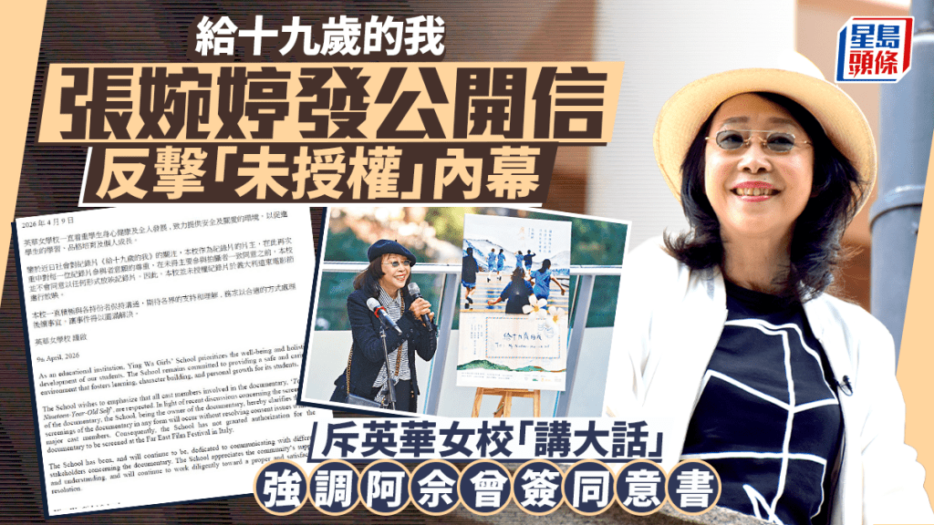 給十九歲的我丨張婉婷發公開信反擊「未授權」內幕  斥英華女校「講大話」  強調阿佘曾簽同意書