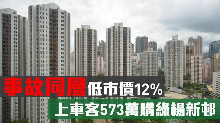 事故同層低市價12% 上車客573萬購綠楊新邨