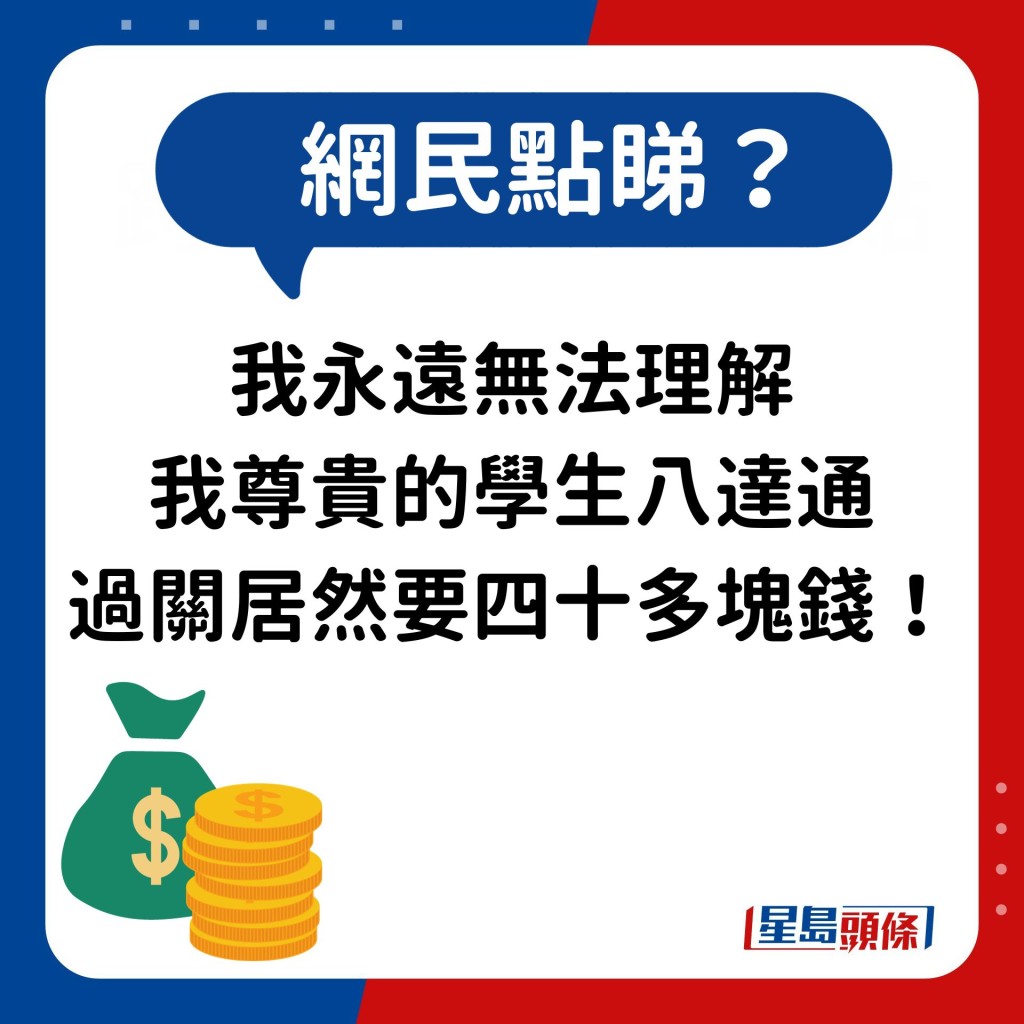 网民：我永远无法理解 我尊贵的学生八达通 过关居然要四十多块钱！