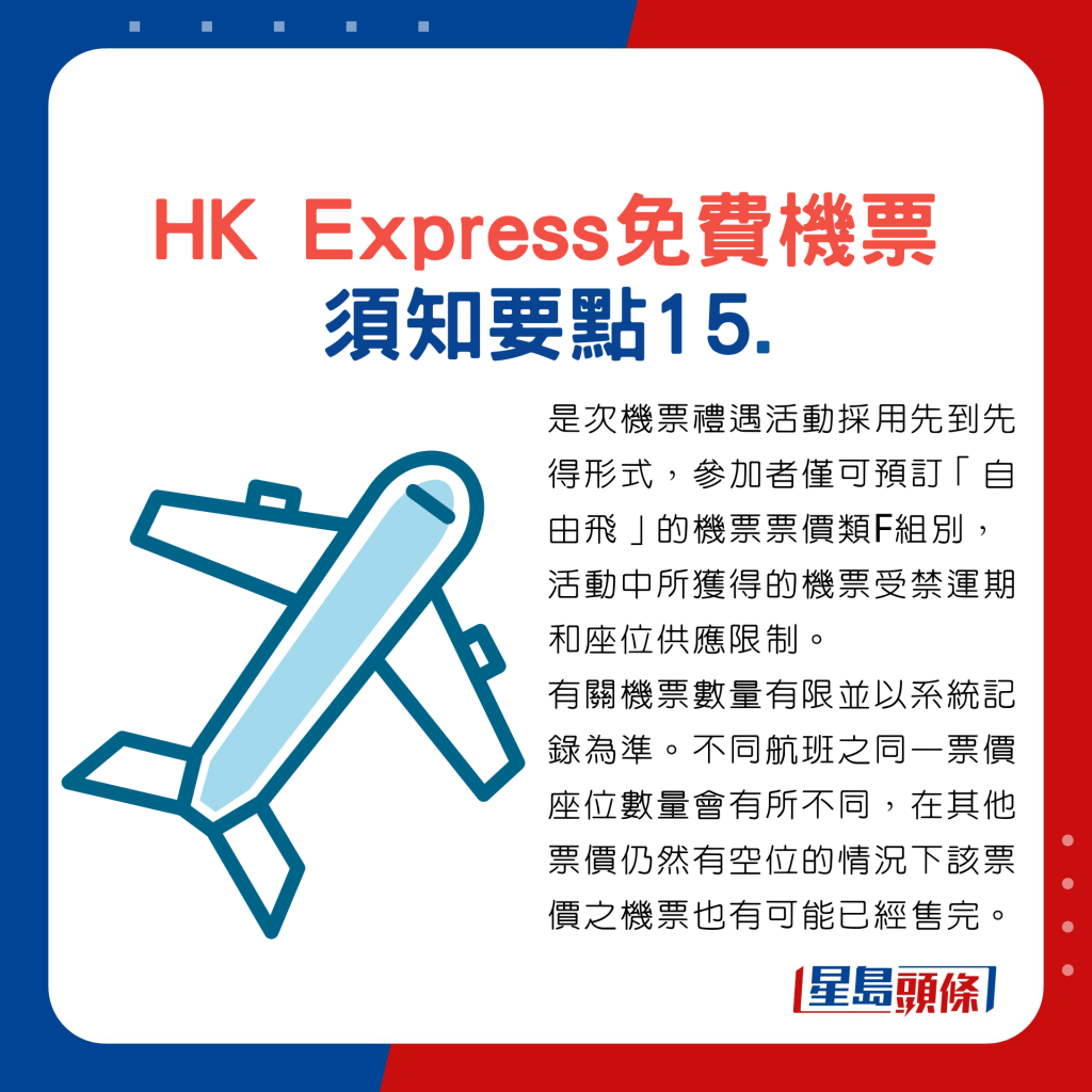 HK Express預訂免費機票須知要點15