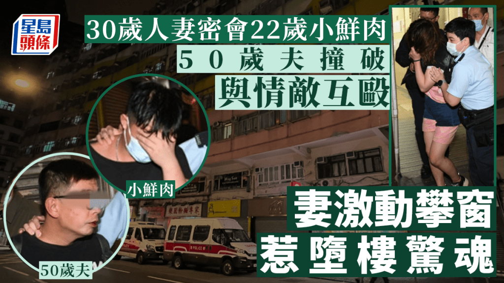 人妻密會小鮮肉，被丈夫撞跛，兩男爭女大打出手被捕。李家傑攝