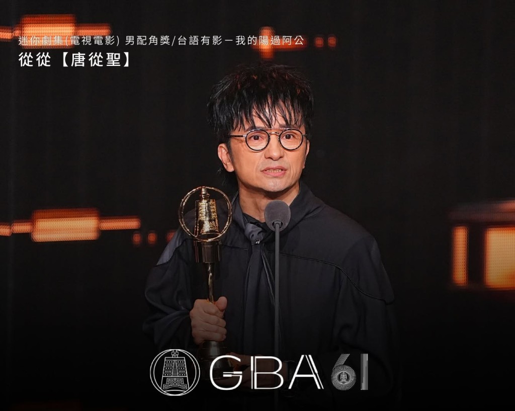 「從從」唐從聖憑《我的陽過阿公》動人演出，奪得迷你劇集（電視電影）男配角獎。