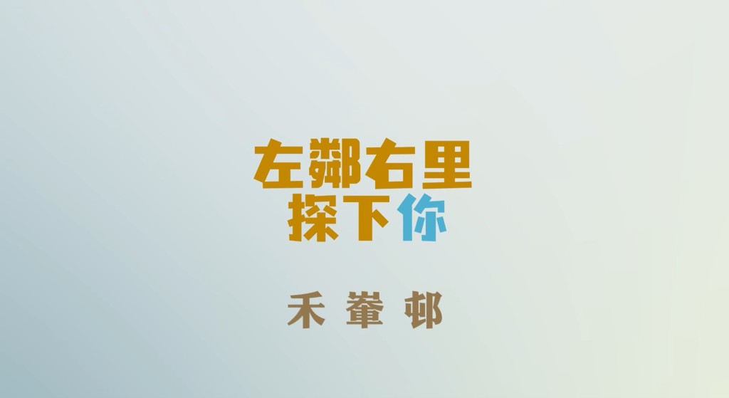 何永賢今日（22日）在社交平台上載影片「左鄰右里‧探下你」。何永賢fb影片截圖