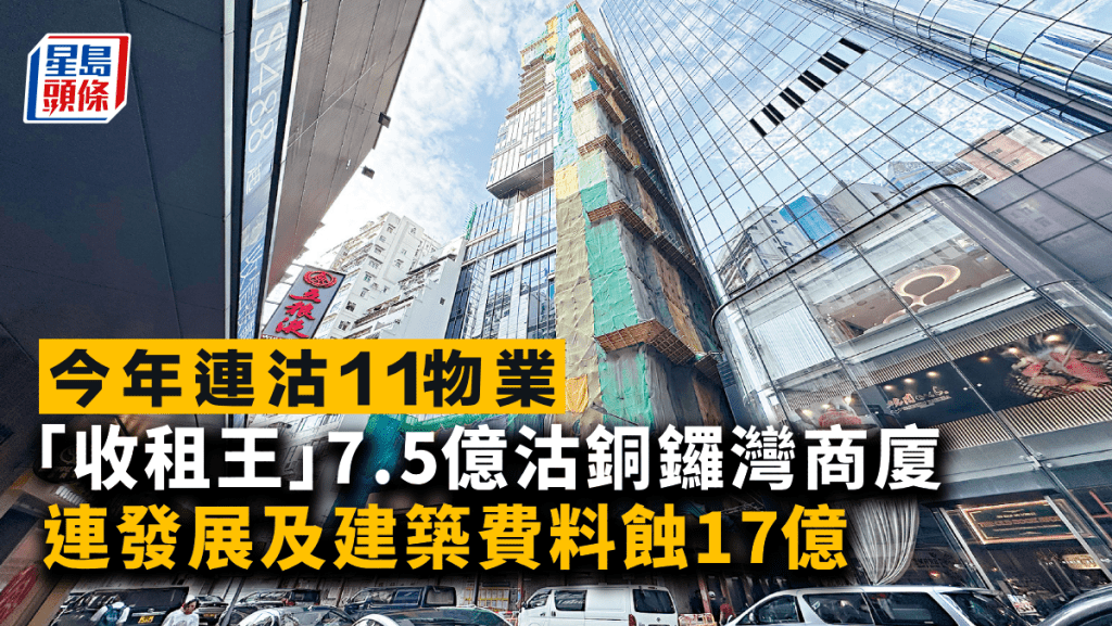 「收租王」永倫7.5億沽銅鑼灣商廈 連發展及建築費料蝕17億 今年連沽11物業