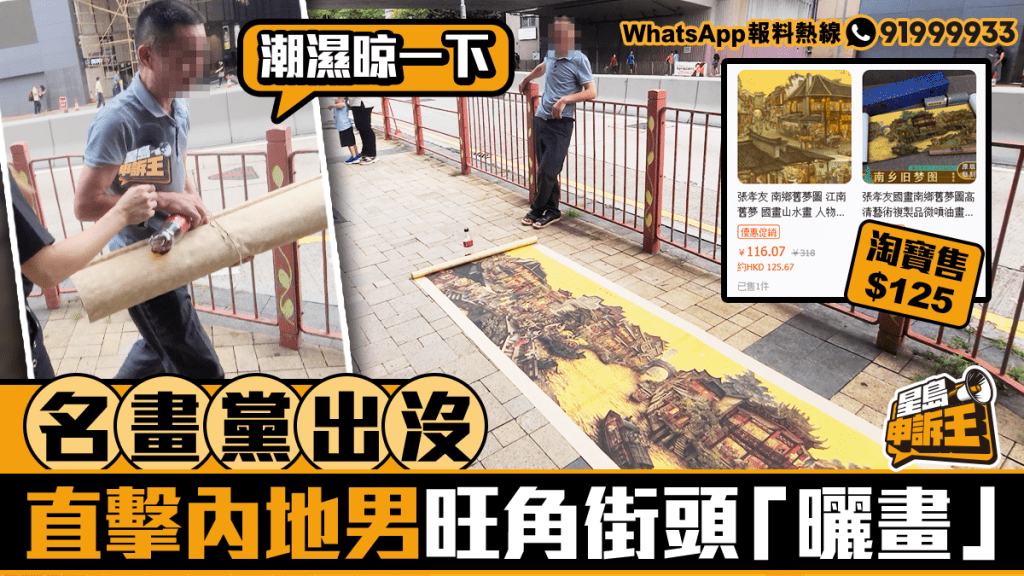 星島申訴王|「名畫黨」出沒行蹤遍全港!直擊內地男旺角街頭「曬畫」