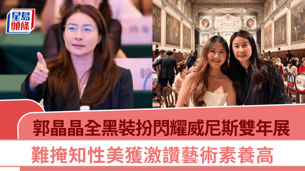 郭晶晶全黑裝扮閃耀威尼斯雙年展   難掩知性美獲激讚藝術素養高