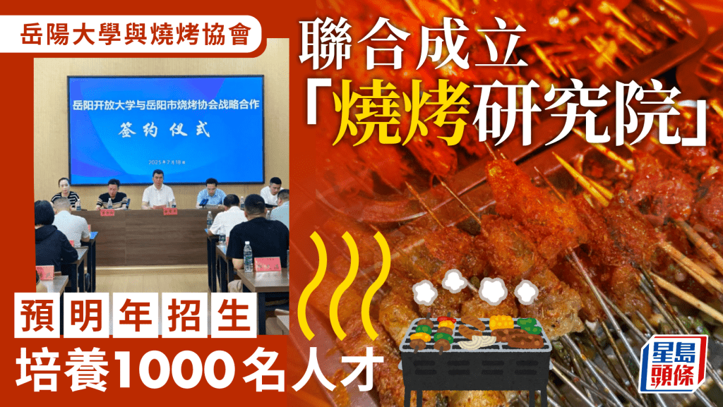 湖南岳陽成立「燒烤研究院」 預明年招生培養1000名人才