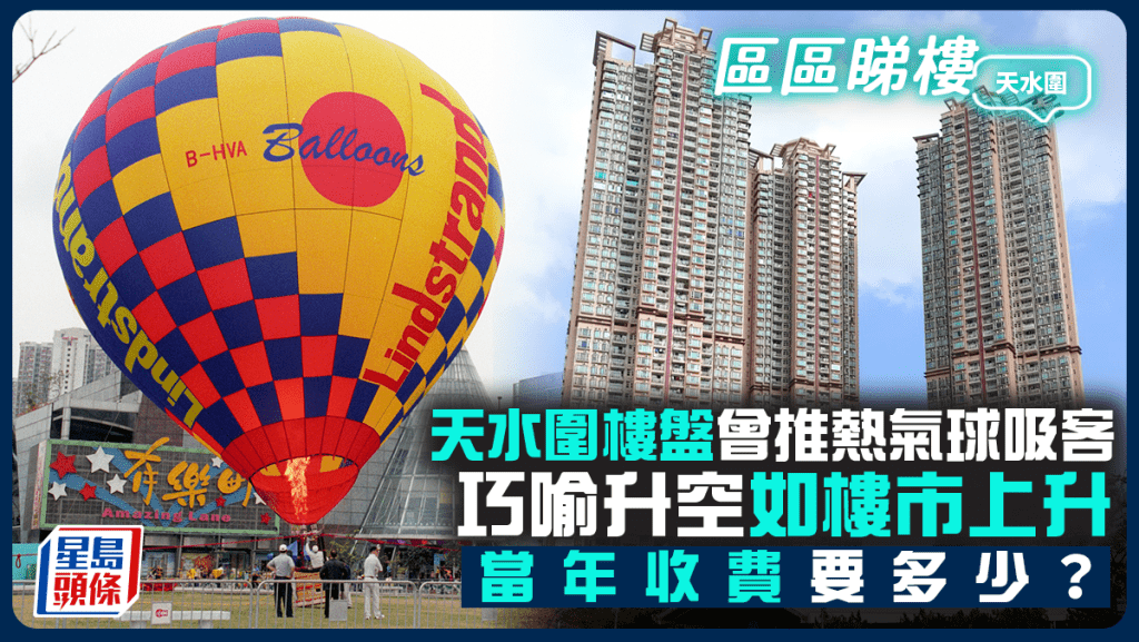 天水圍樓盤03年推熱氣球吸客 巧喻升空如樓市上升 當年收費要多少?|區區睇樓