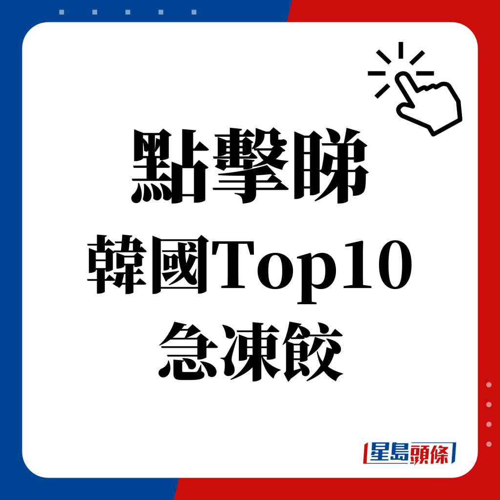 点击睇 韩国Top10 急冻饺