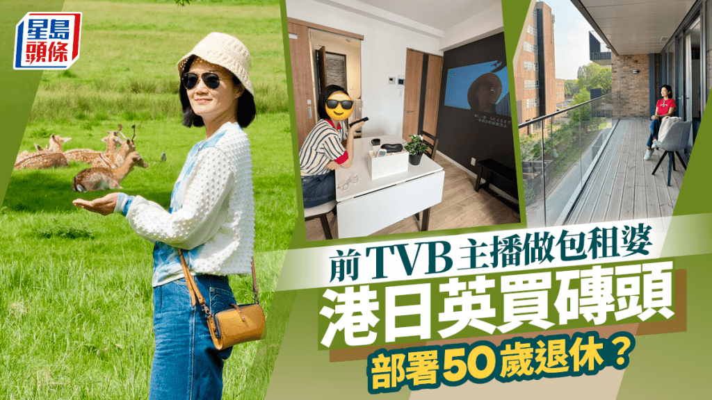 前TVB主播部署50歲退休計畫？  港日英買磚頭放租做「包租婆」