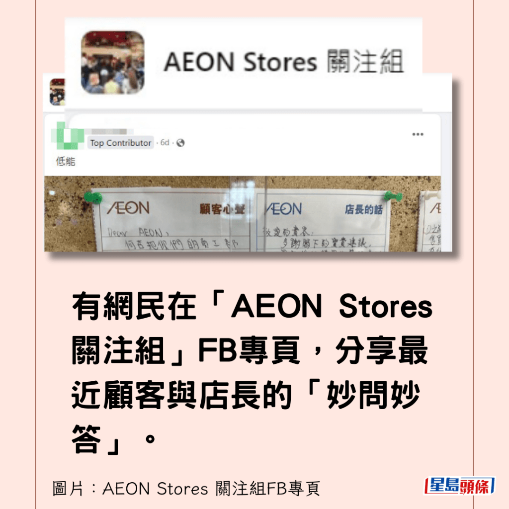 有网民在「AEON Stores 关注组」FB专页，分享最近顾客与店长的「妙问妙答」。