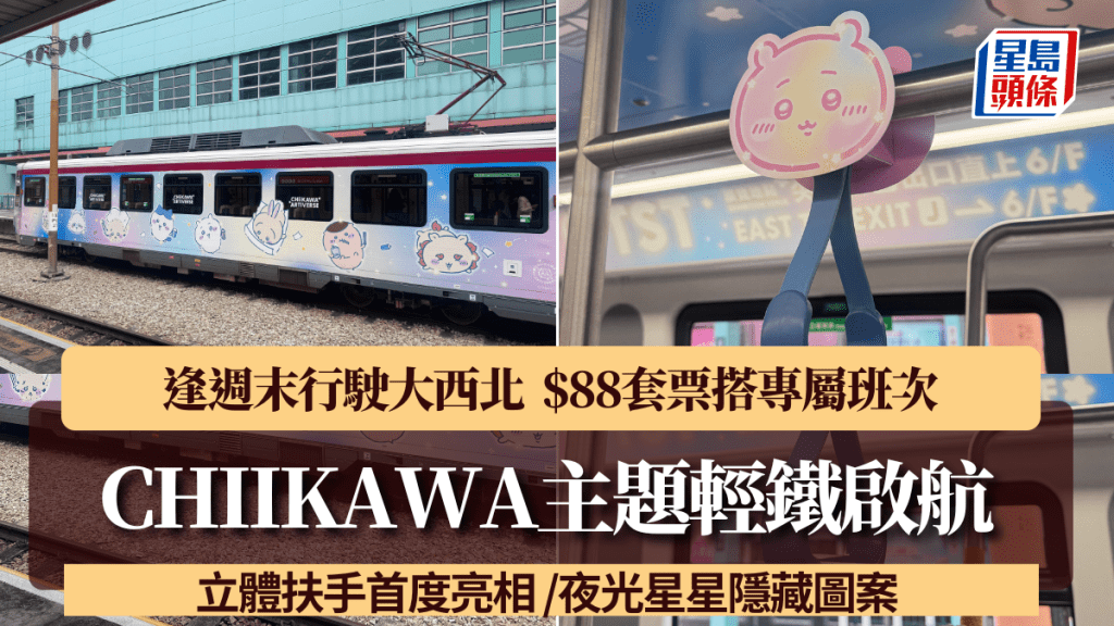 CHIIKAWA主題輕鐵啟航！逢週末行駛大西北 立體扶手首度亮相 /夜光星星隱藏圖案 $88套票搭專屬班次