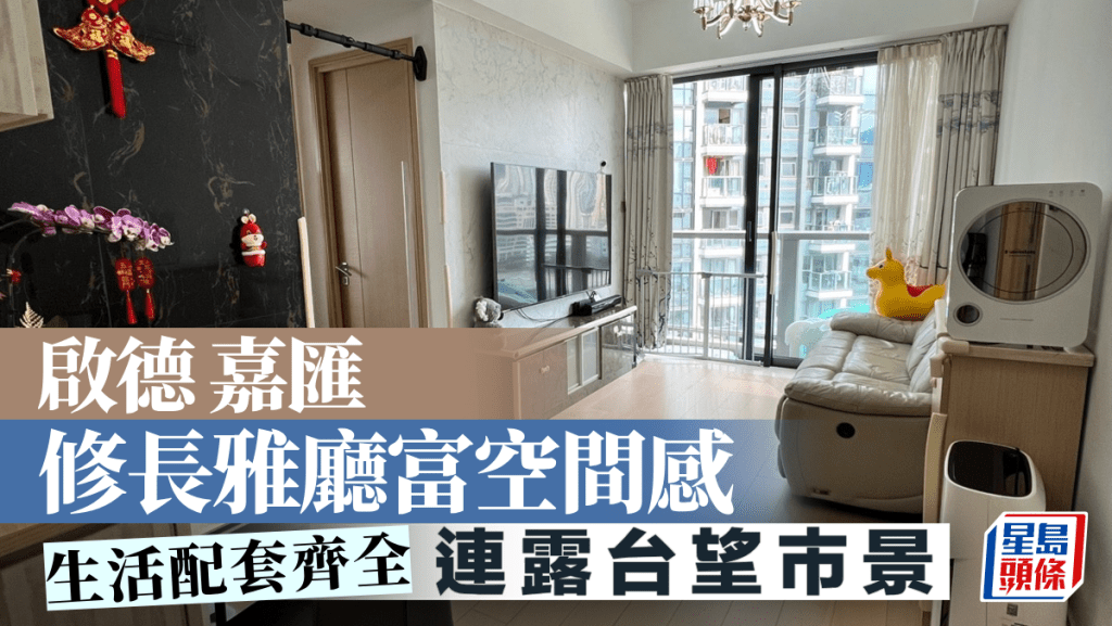 啟德嘉匯 修長雅廳富空間感 連露台望市景