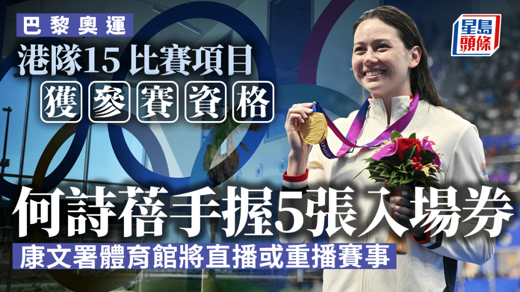巴黎奧運︱港隊15 比賽項目已取入場券   康文署設觀賞站直播或重播賽事。