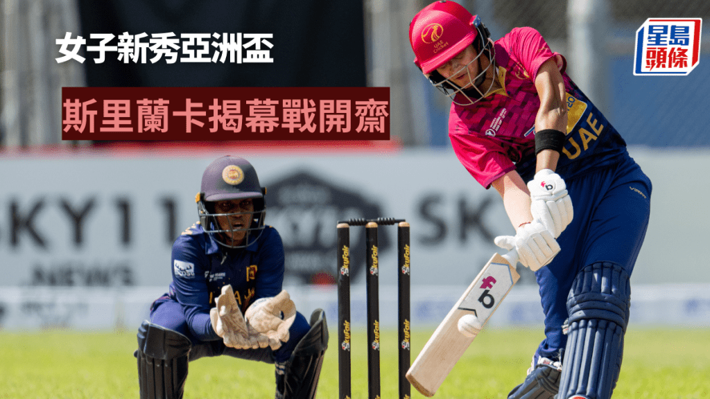 香港主辦女子新秀亞洲盃。 香港板球圖片
