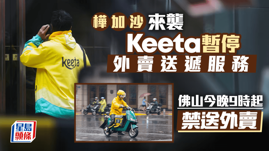 颱風樺加沙｜Keeta暫停送遞員流動服務站及送餐服務 佛山今晚9時起禁送外賣