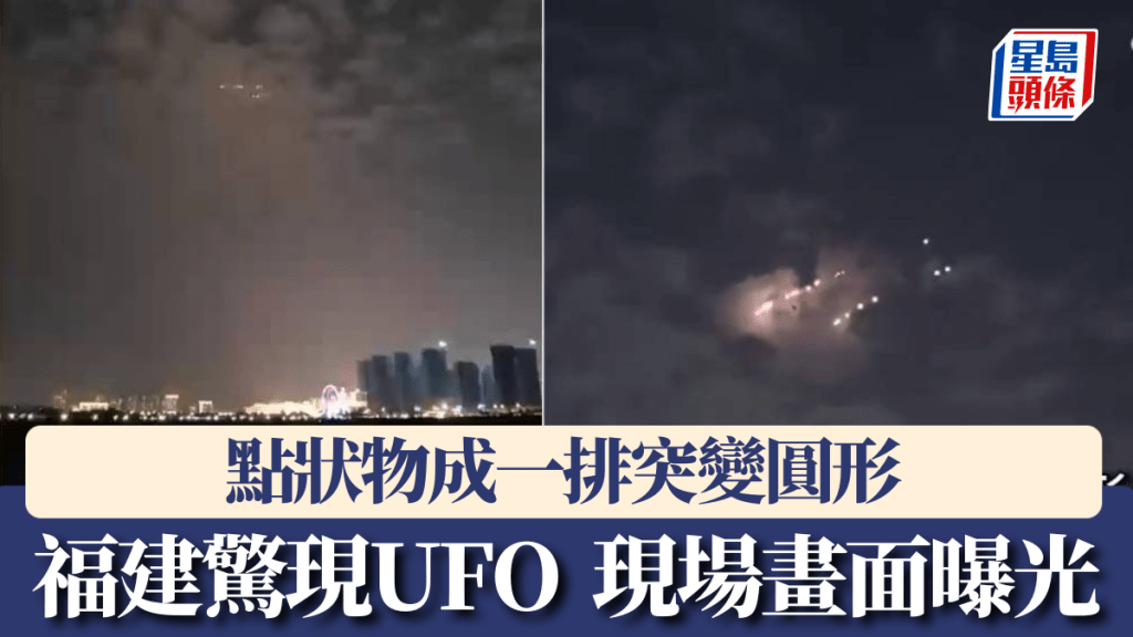  福建夜空驚現UFO，多個點狀物成一排突然變圓形。