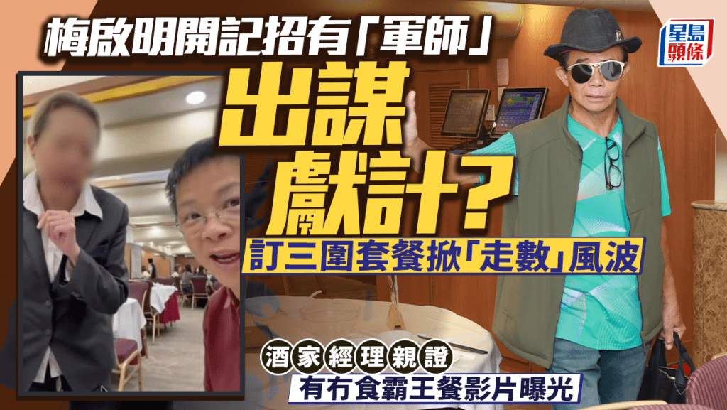 梅启明开记招有「军师」出谋献计？订餐掀走数风波  酒家经理亲证有冇食霸王餐影片曝光