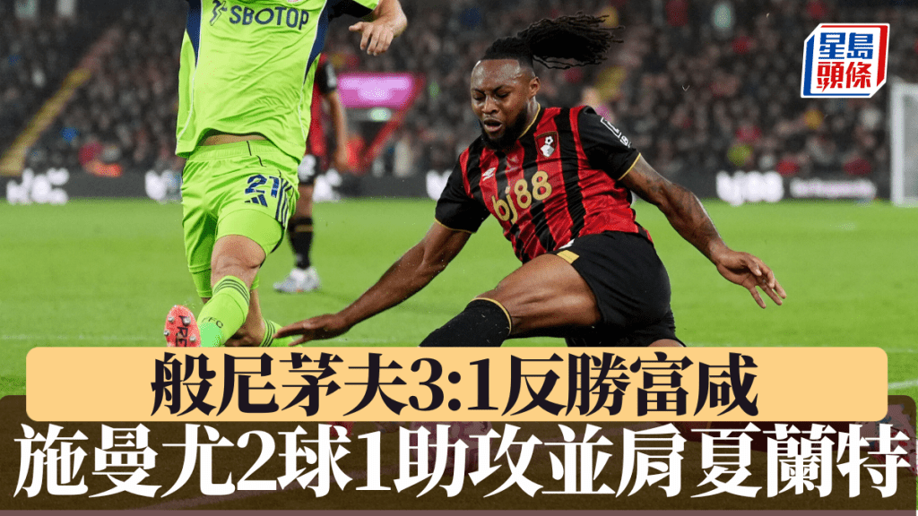 般尼茅夫3:1反勝富咸 施曼尤2球1助攻比肩夏蘭特。美聯社