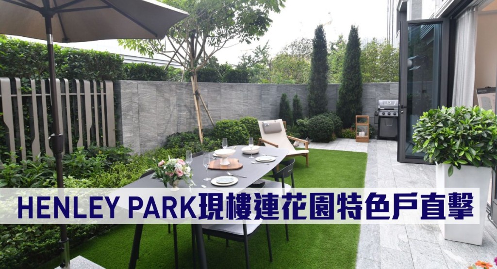 HENLEY PARK現樓連花園特色戶直擊。