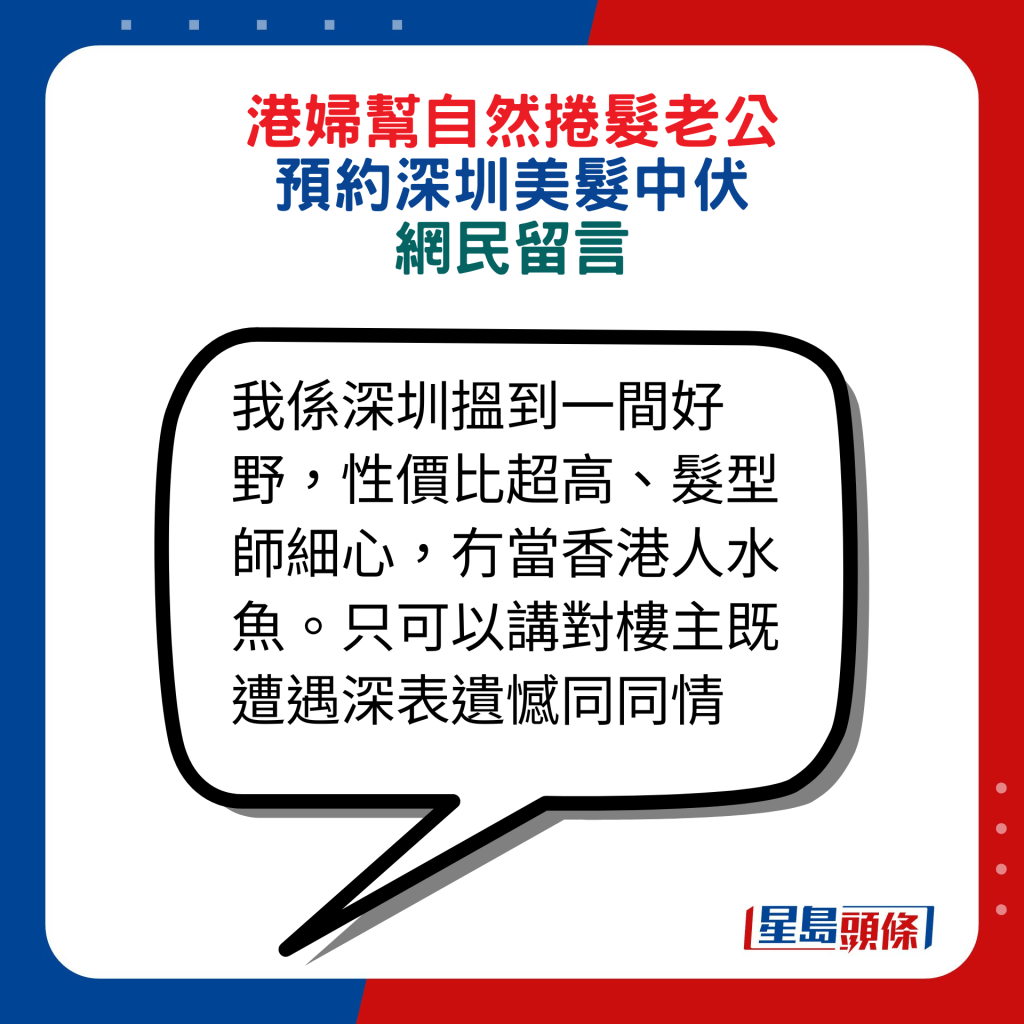 网民回应：我系深圳搵到一间好野，性价比超高、发型师细心，冇当香港人水鱼。只可以讲对楼主既遭遇深表遗憾同同情