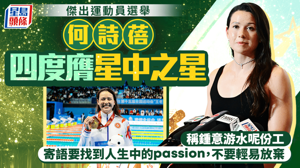 傑出運動員頒奬禮｜何詩蓓四奪「星中之星」寄語年輕人「熱情推動我每天跳進泳池」