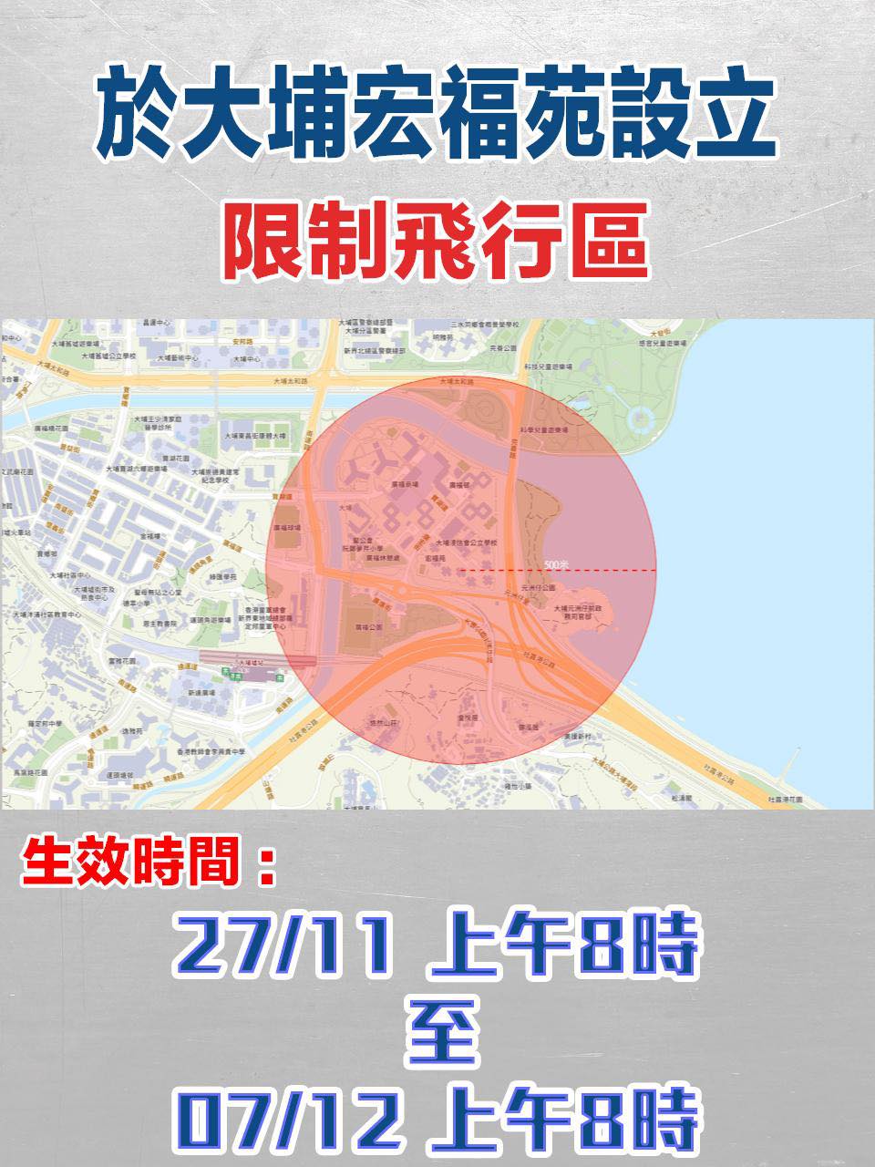 宏福苑一帶無人機限飛區延長至2025年12月7日上午8時。警方FB