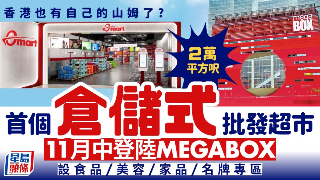 全港首個倉儲式超市Omart進駐MegaBox！11.22開幕佔地2萬平方呎 設食品/美容/家品/名牌專區