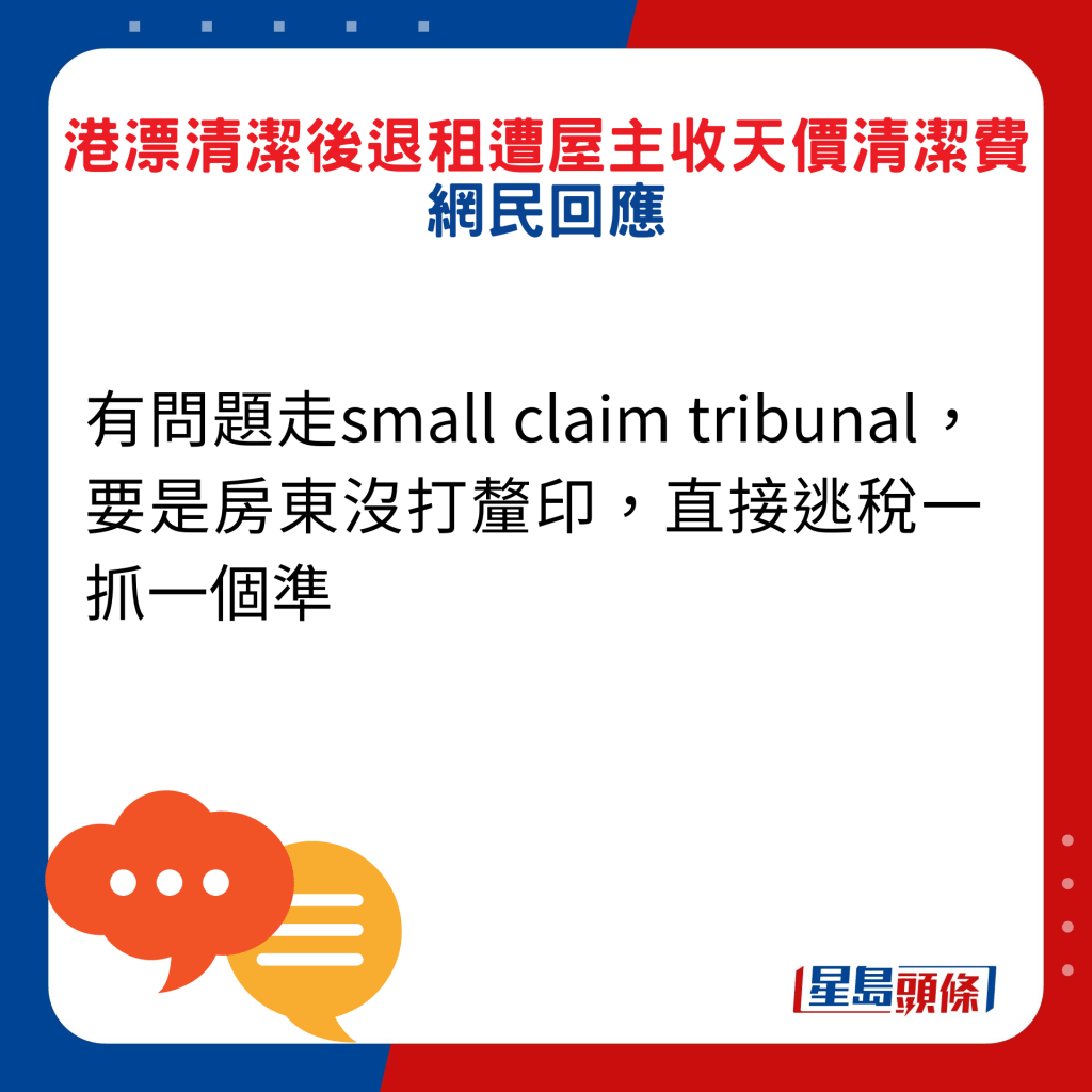 網民回應：有問題走small claim tribunal，要是房東沒打釐印，直接逃稅一抓一個準