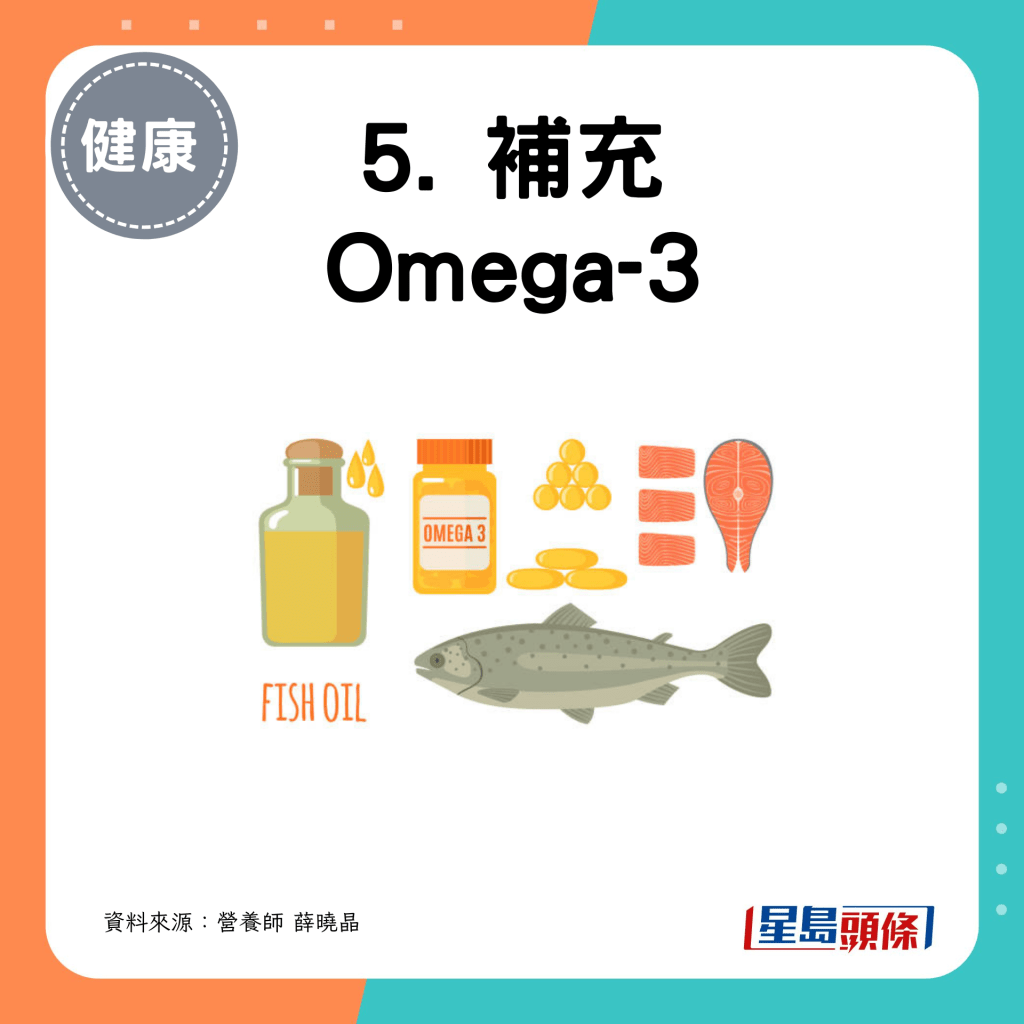 5. 补充 Omega-3