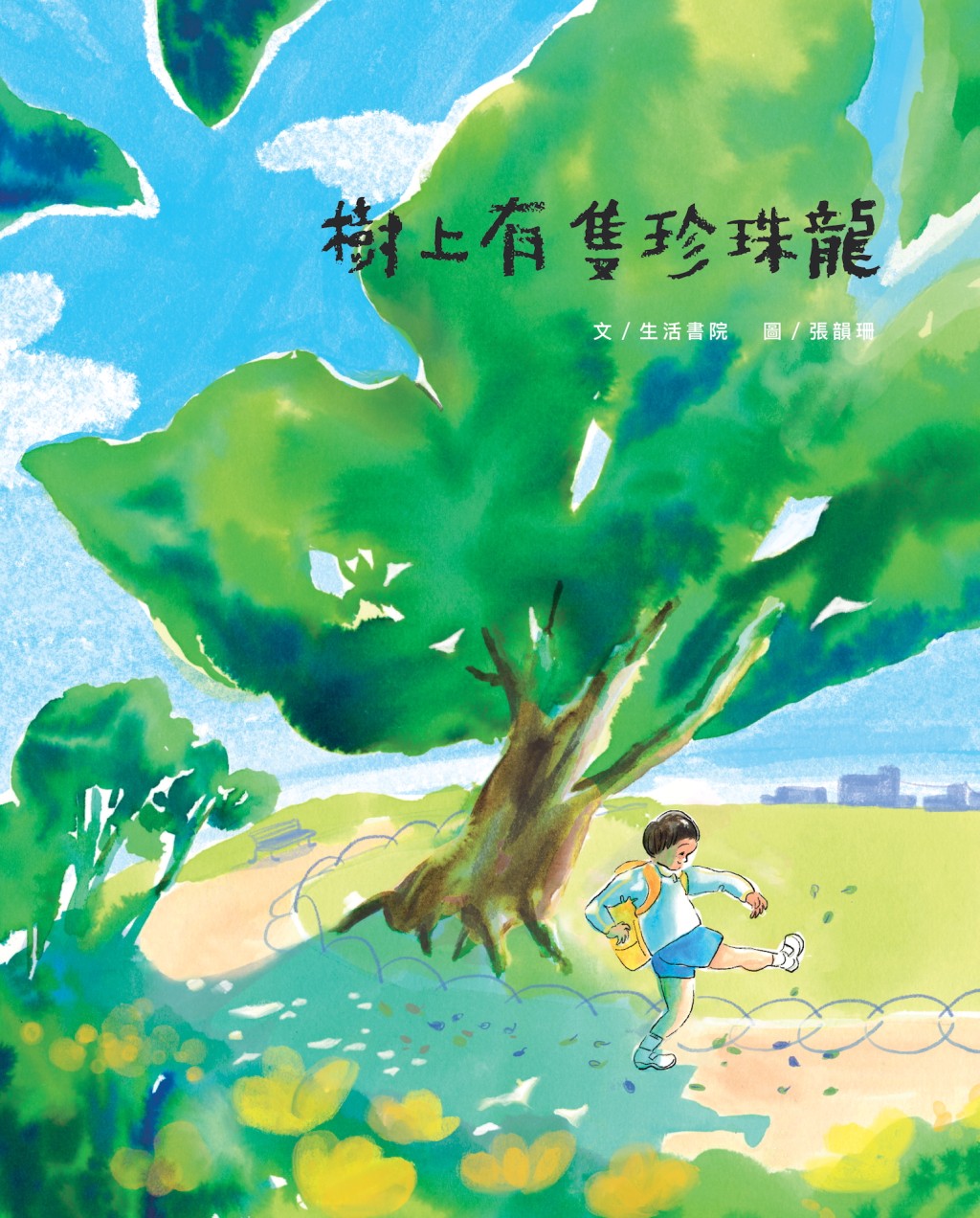 由四度入圍波隆那大獎的張韻珊所繪的《樹上有隻珍珠龍》。(圖片來源:生活書院) 由四度入圍波隆那大獎的張韻珊所繪的《樹上有隻珍珠龍》。(圖片來源:生活書院)