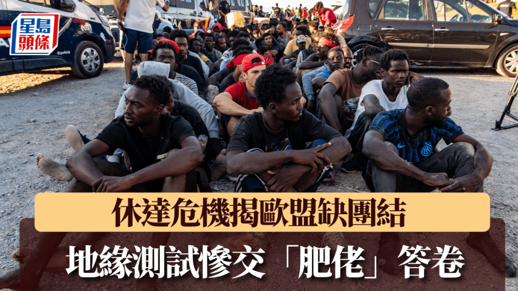 休達危機凸顯歐盟不團結，地緣考試慘交「肥佬」答卷。美聯社