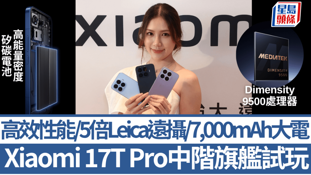 小米今日推出T系新旗艦Xiaomi 17T Pro，性能、影拍及續航足以挑戰高階機，定價依舊5千有找。