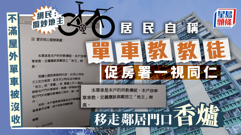 愛民邨居民自稱為「單車教」教徒，要求房署移除所有租戶門外有關宗教傳統的物件。